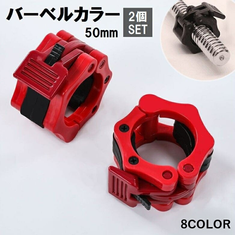 楽天市場】送料無料 バーベルカラー 50mm 2個セット バーベル