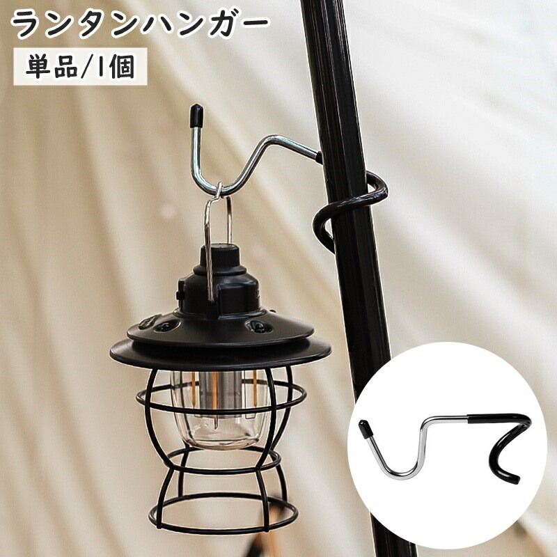 楽天市場】送料無料 ランタンハンガー ランタンスタンド 単品 1