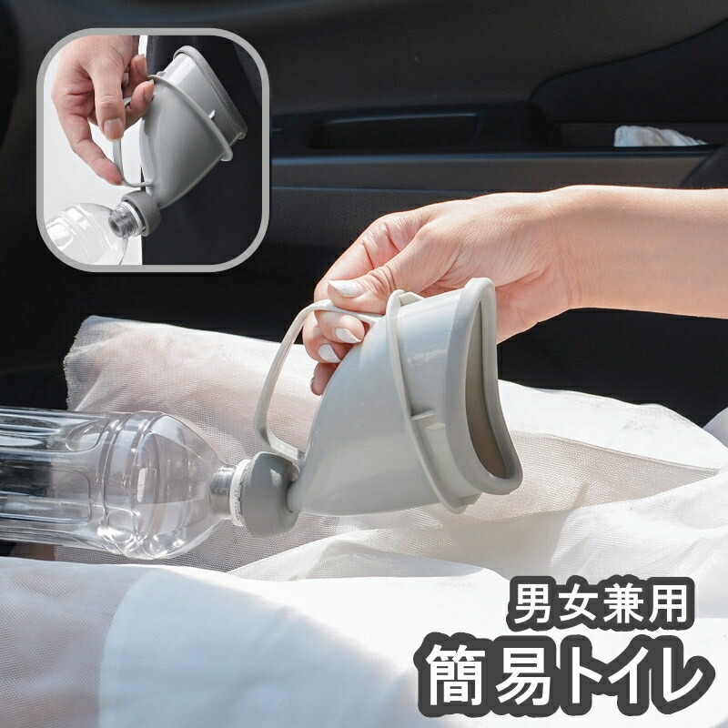 【楽天市場】送料無料 簡易トイレ 男女兼用 携帯トイレ セーフティー用品 車 渋滞時 避難生活用品 防災 災害 緊急 アウトドア 登山