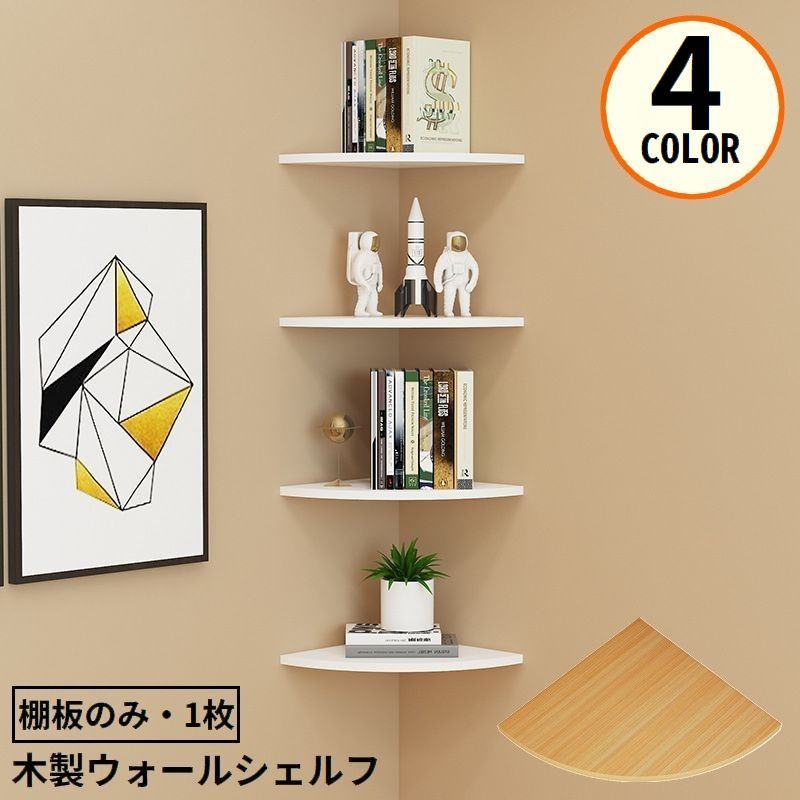 楽天市場】送料無料 ウォールラック コーナーシェルフ 棚板のみ 15cm