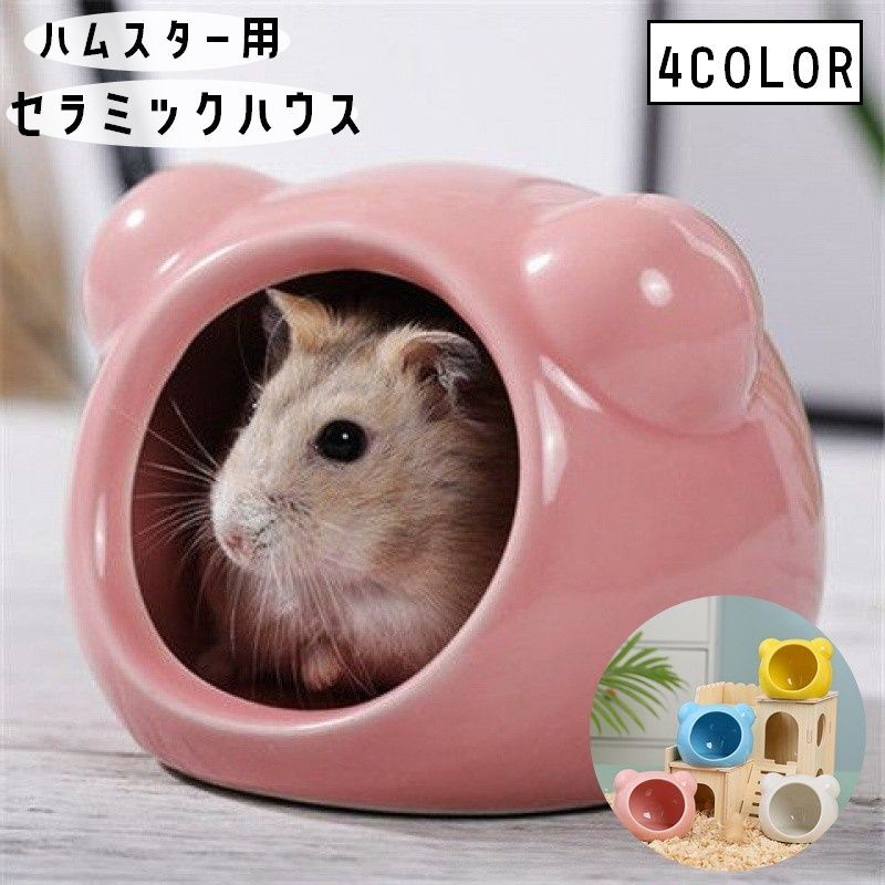 楽天市場】送料無料 セラミックハウス 小動物用品 ハムスター用 ペット