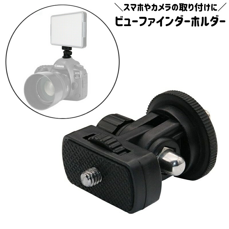 楽天市場】送料無料 ビューファインダーホルダー デジタルカメラ