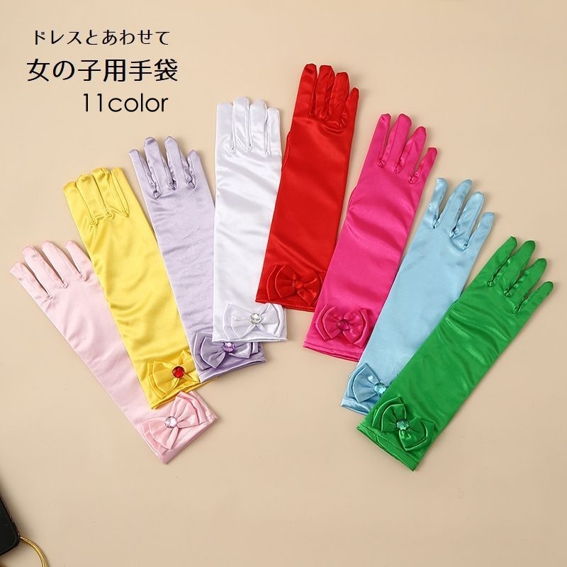 楽天市場】送料無料 手袋 グローブ 女の子 子供用 袖 ロング ドレス用