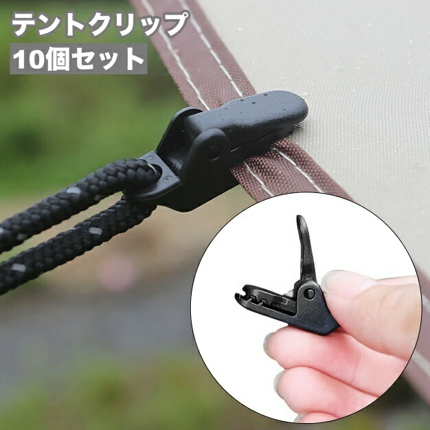 【楽天市場】送料無料 テントクリップ 10個セット タープクリップ クリップホルダー アウトドア キャンプ 屋外 ロープ 強力固定 ワニ口