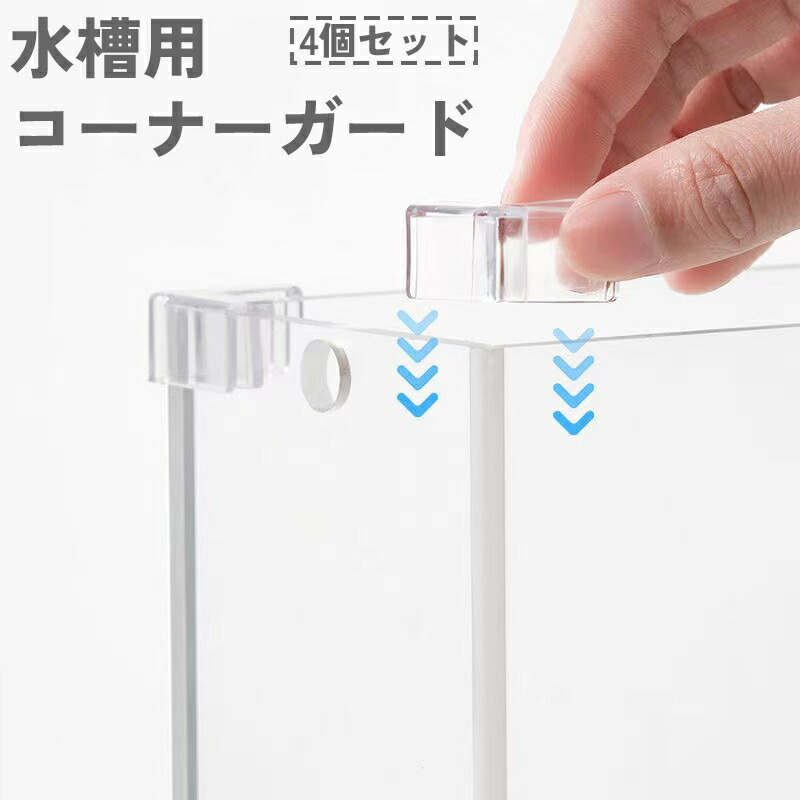 水槽用コーナーカバー黒　未使用 コーナーカバー H450用