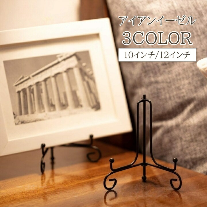 イーゼル アイアン オシャレ イーゼルコベントアイアン[イーゼルスタンド]【同梱不可/別途