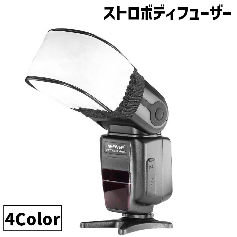 田*中様 ジャンクまとめ売り　カメラアクセサリー　ストロボ　ディフューザー　バッ 楽天市場】送料無料 ストロボディフューザー カメラ用品 扇形