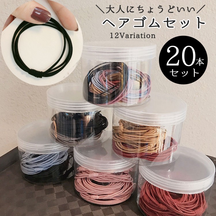 楽天市場】ヘアゴム 20本セット レディース 女性 ヘアアクセサリー 細