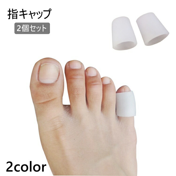 楽天市場】送料無料 指キャップ 足指サック 2個セット 保護キャップ 足