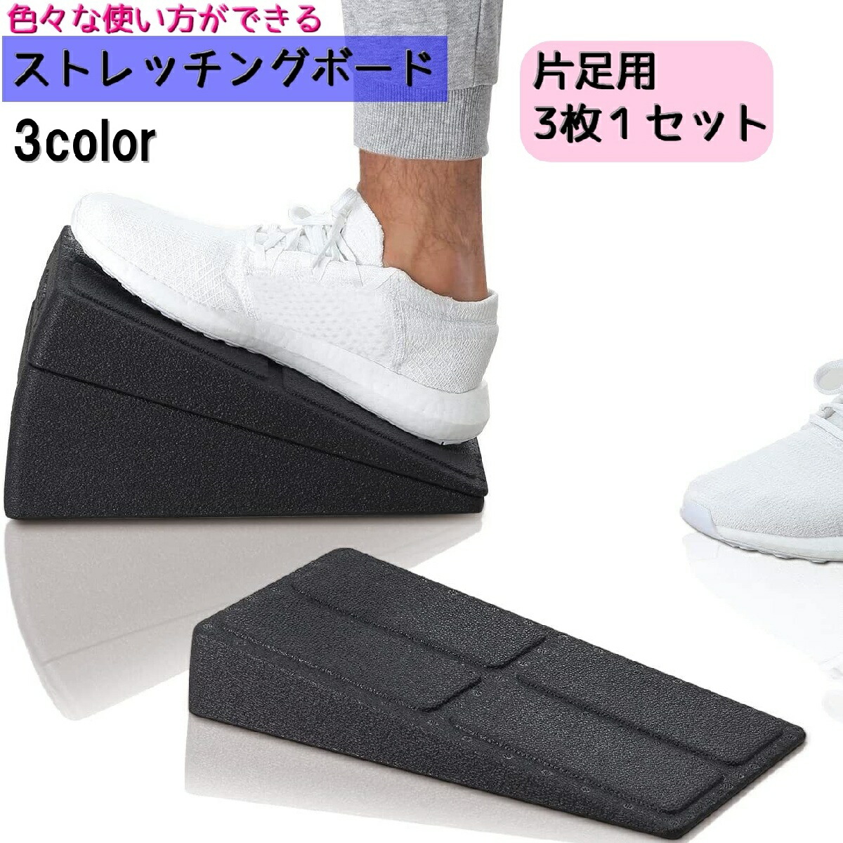 楽天市場】送料無料 ストレッチングボード 片足用 3枚セット