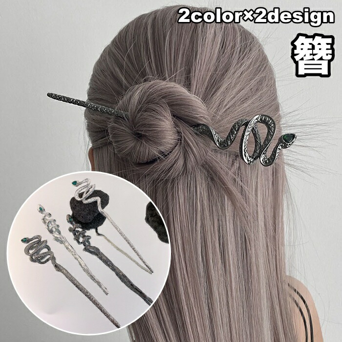 楽天市場】送料無料 簪 かんざし レディース 女性 ヘアアクセサリー 蛇