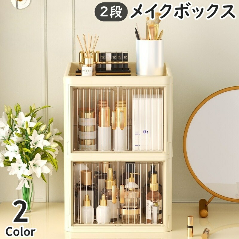 楽天市場】送料無料 メイクボックス 2段 2層 コスメボックス 化粧品