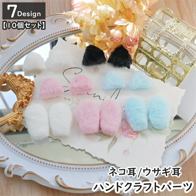 楽天市場】送料無料 ハンドクラフトパーツ 猫耳 ウサギ耳 同デザイン10