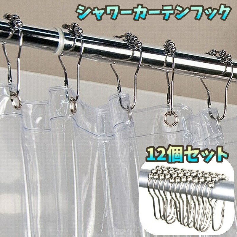 楽天市場】送料無料 カーテンフック 12個セット シャワー