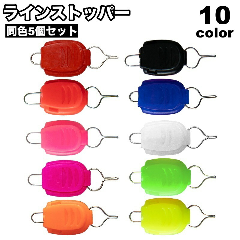 楽天市場】送料無料 ラインストッパー 5個セット リールパーツ