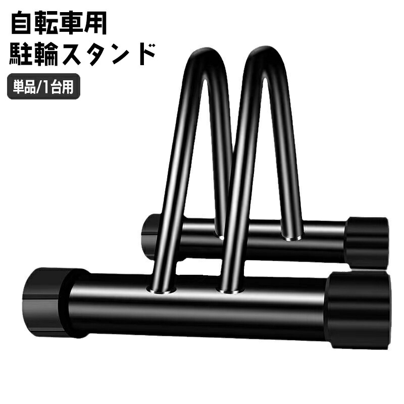 自転車スタンド　単品 サイクルスタンド D-NA（ディーナ）「CESTA（チェスタ）」⁄カツデン製