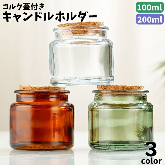 楽天市場】送料無料 キャンドルホルダー ガラス製 蓋付き コルク 円形