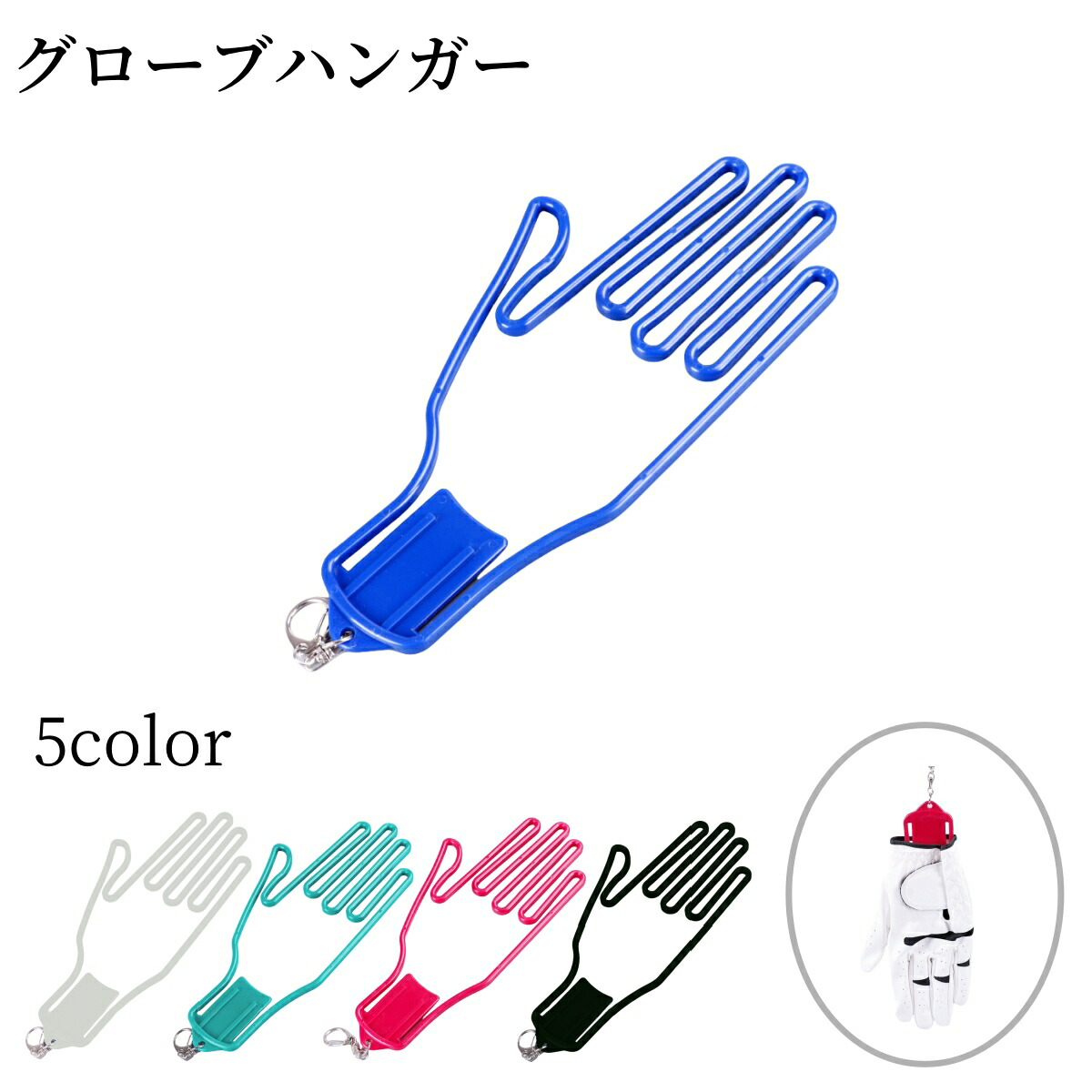 楽天市場】【送料無料】ゴルフグローブハンガー キーホルダー