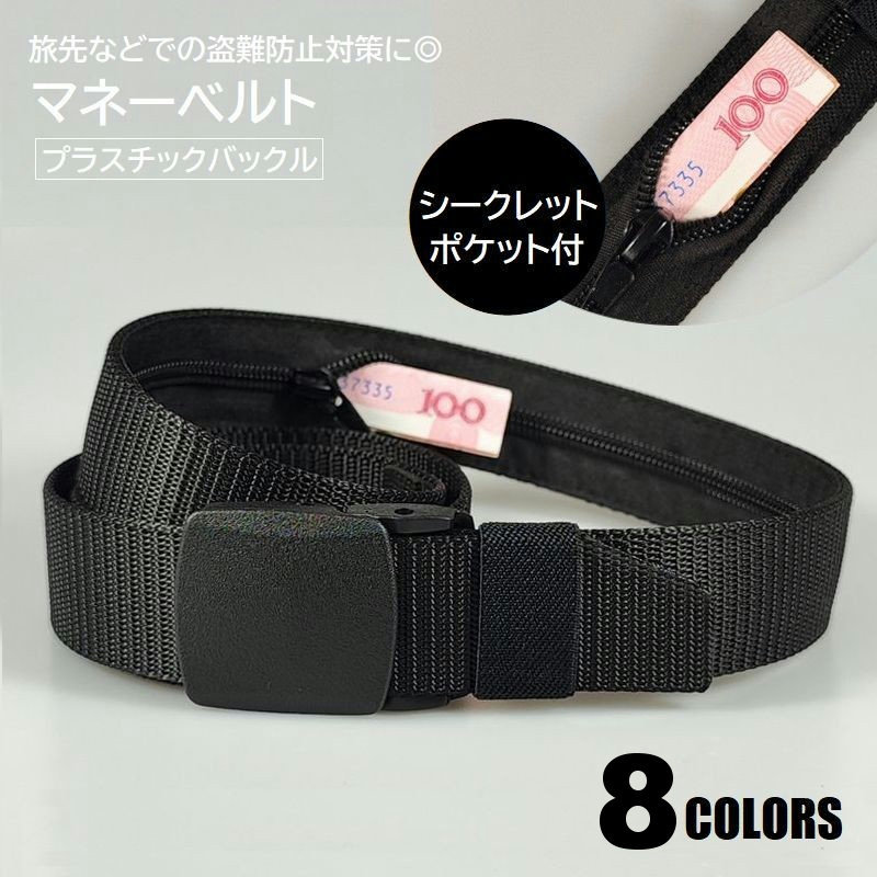 楽天市場】送料無料 マネーベルト セキュリティベルト 男女兼用 お金が