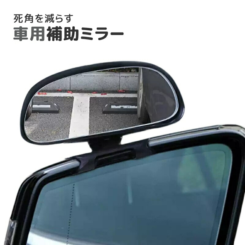 楽天市場】送料無料 車用補助ミラー サブミラー ドアミラー スポット