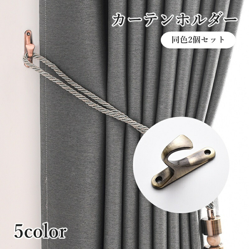 楽天市場】送料無料 カーテンホルダー 2個セット 房掛け 房かけ
