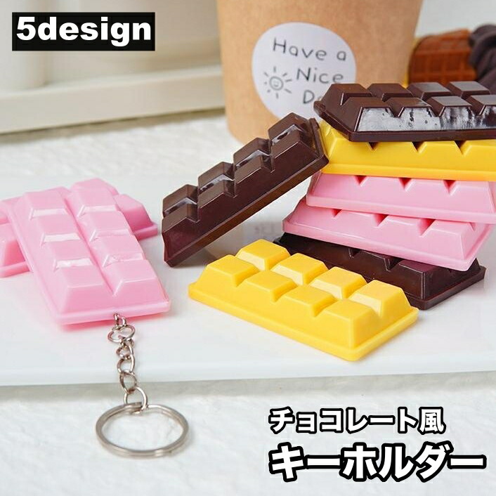 楽天市場】食品サンプルキーホルダー チョコレート 板チョコ