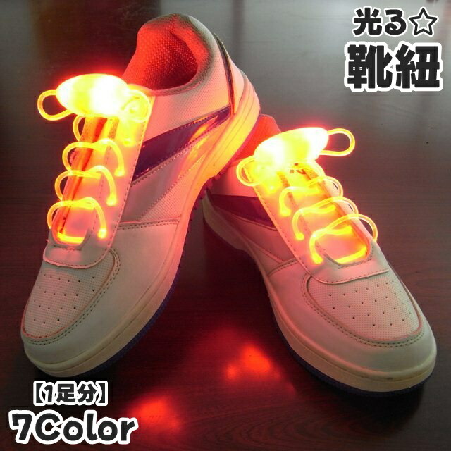 送料無料 靴紐 靴ひも 1足用 LEDライト 光る 結ばない ほどけない ボタン電池 シューズ スニーカー レディース 女性 メンズ 男性 ユニセックス 男女兼用 リチウム 夜間 夜 夜道 ナイトラン ランニング ジョギング コンサート ライブ フェス ハロウィン 仮装 スポーツ画像