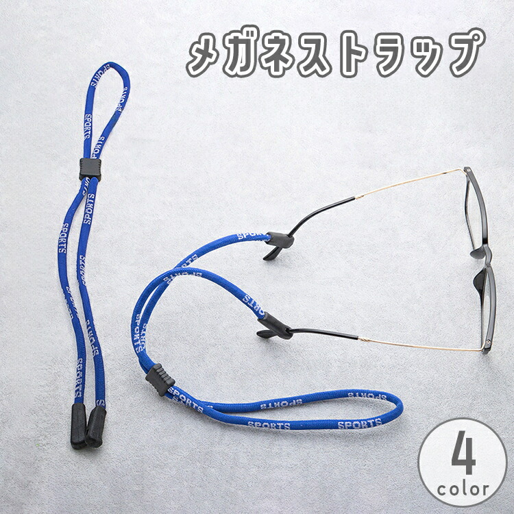 楽天市場】送料無料 メガネストラップ 眼鏡ストラップ メガネチェーン