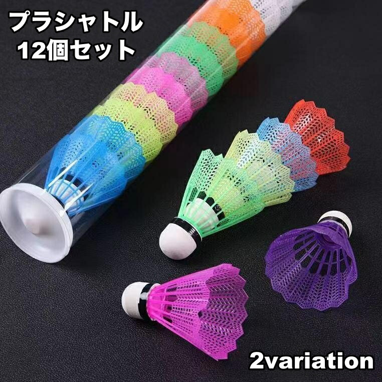 楽天市場】送料無料 プラシャトル バドミントン プラスチック