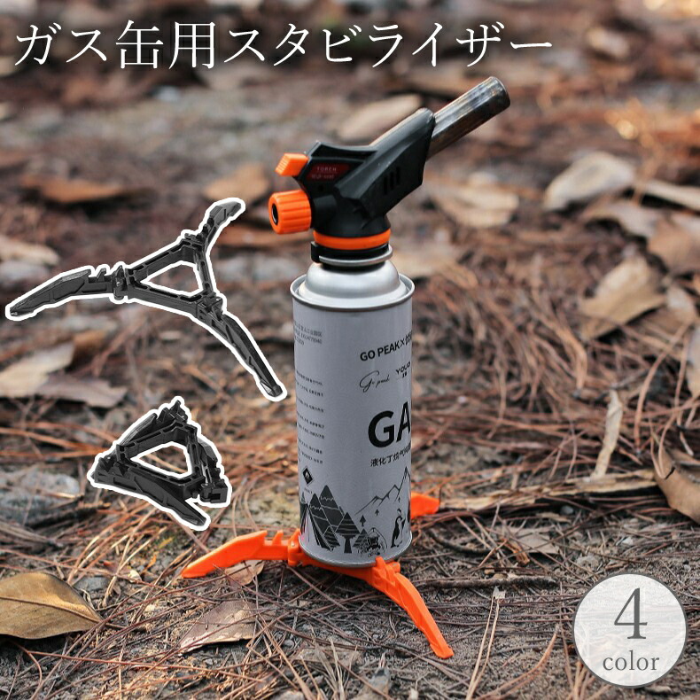 楽天市場】送料無料 ガス缶用スタビライザー ガス缶スタンド