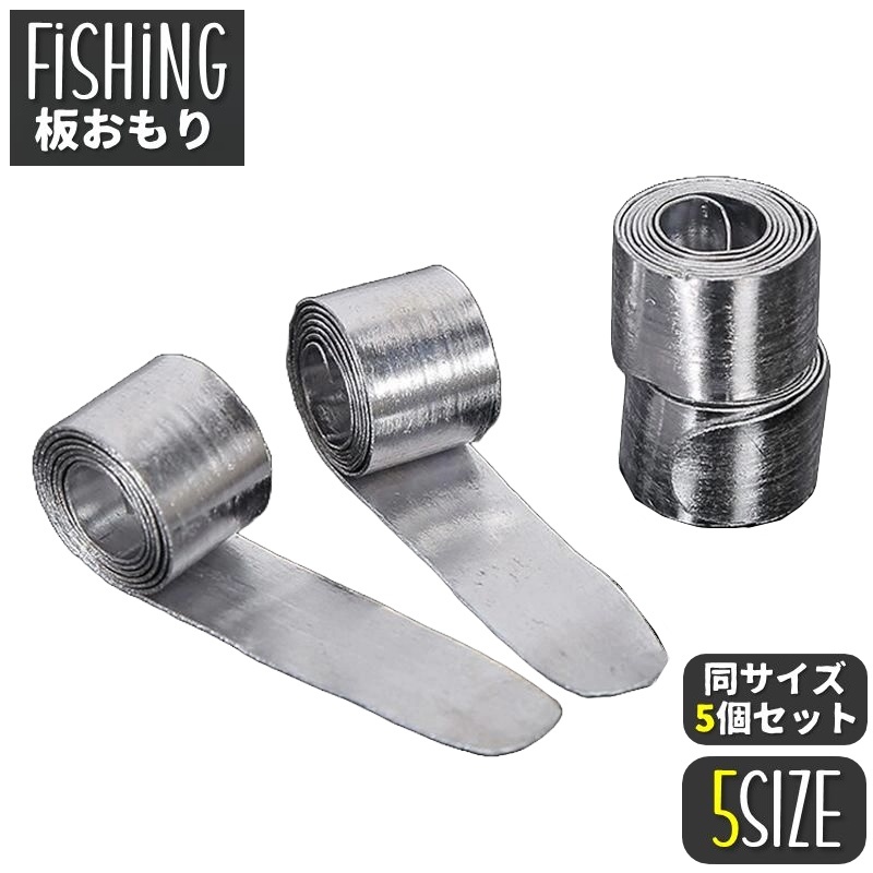 【楽天市場】送料無料 板おもり 5個セット 重り 錘 仕掛け用 鉛皮 鉛錘 ロール ソフト 柔らかい フリーカット 釣り用品 フィッシング ...