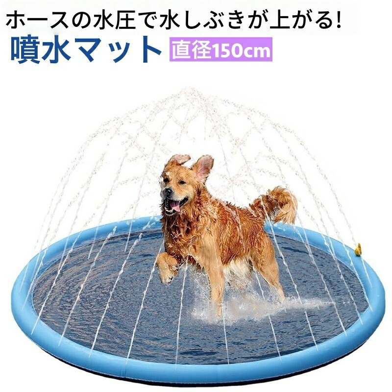 楽天市場】送料無料 噴水マット ペット用 犬用 直径150cm 滑り止め