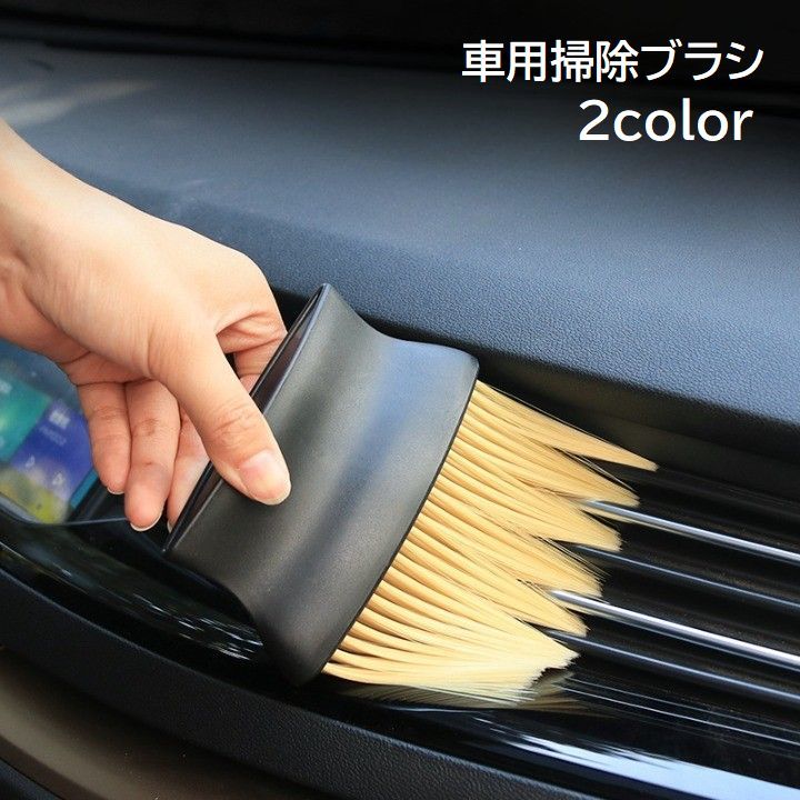 【楽天市場】送料無料 掃除ブラシ 車用品 カー用品 クリーニングブラシ 車内 清掃 隙間 ほこり取り 埃 ホコリ エアコン 吹き出し口 ドア