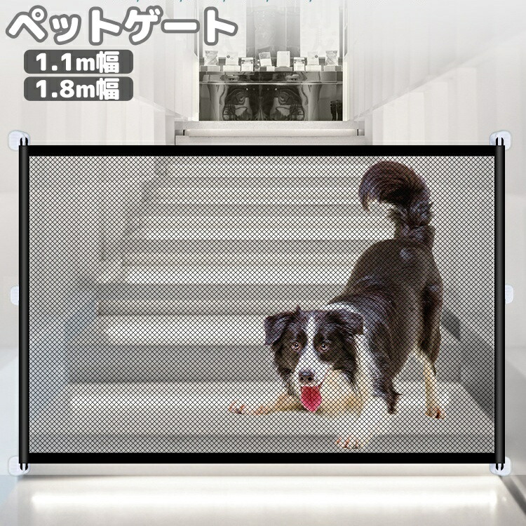 楽天市場】送料無料 ペットフェンス ペットゲート 110cm幅 180cm幅