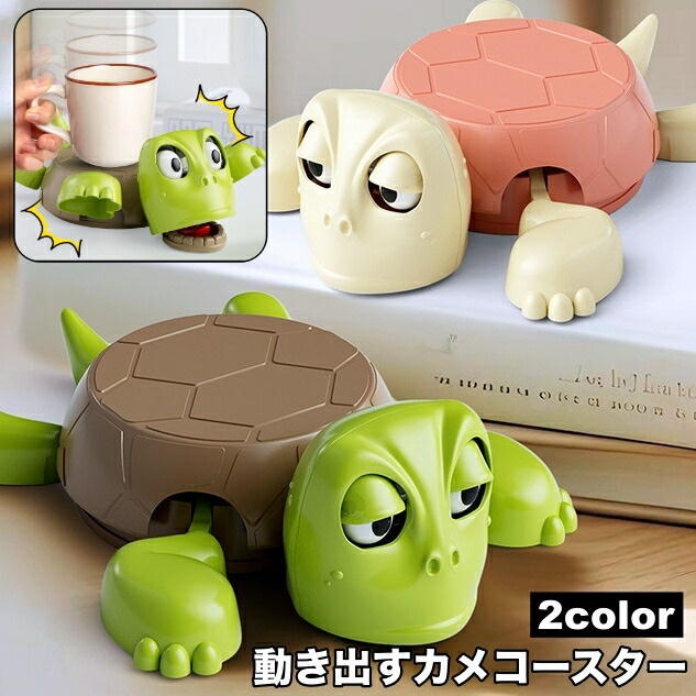 楽天市場】送料無料 コースター コップ置き グラス置き 亀 カメ 動く