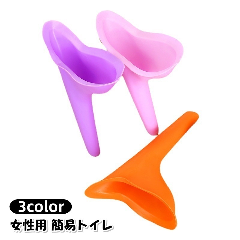 【楽天市場】送料無料 簡易トイレ 立ち小便器 女性専用 携帯トイレ シリコン 避難生活用品 防災 災害 緊急 アウトドア 登山 ハイキング
