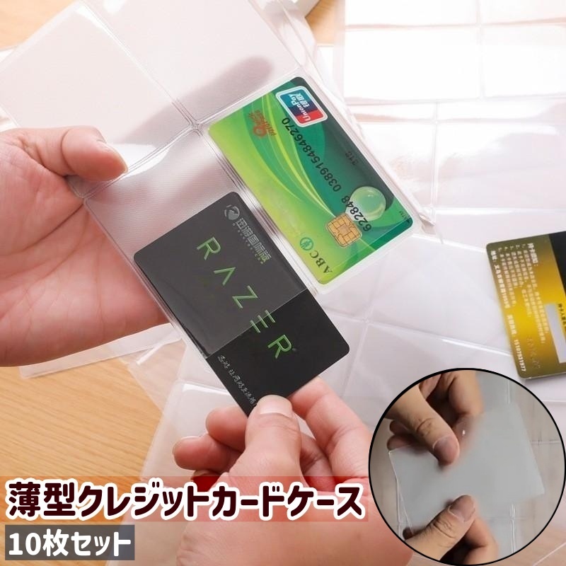 楽天市場】送料無料 クレジットカードケース 10枚セット 9.5×6.1