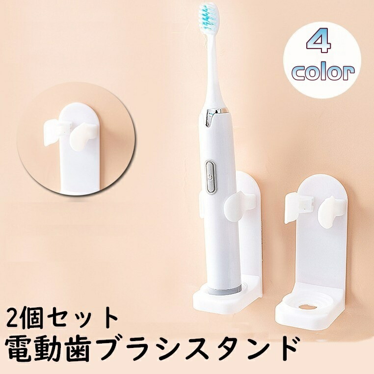 楽天市場】送料無料 電動歯ブラシスタンド 2個セット 歯ブラシ