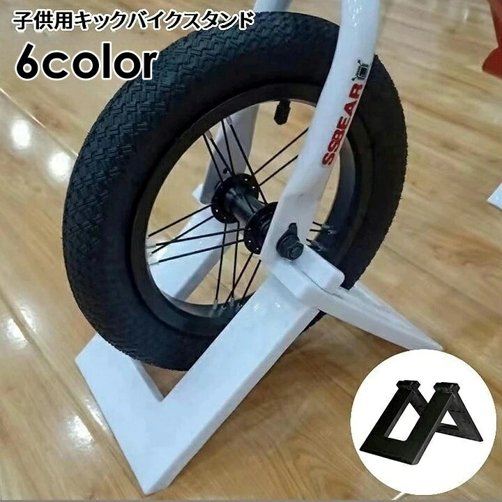 楽天市場】送料無料 子供用バイクスタンド キックバイクスタンド