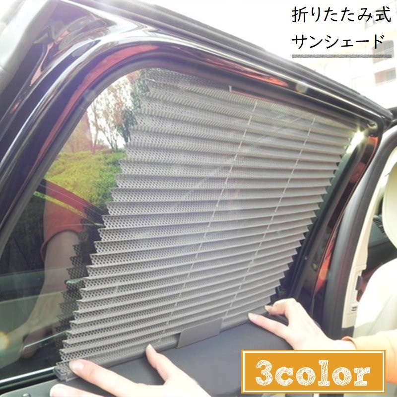 折りたたみ式サンシェード 車用 車用 サンシェード 車 フロント サンバイザー カーテン 遮光 日