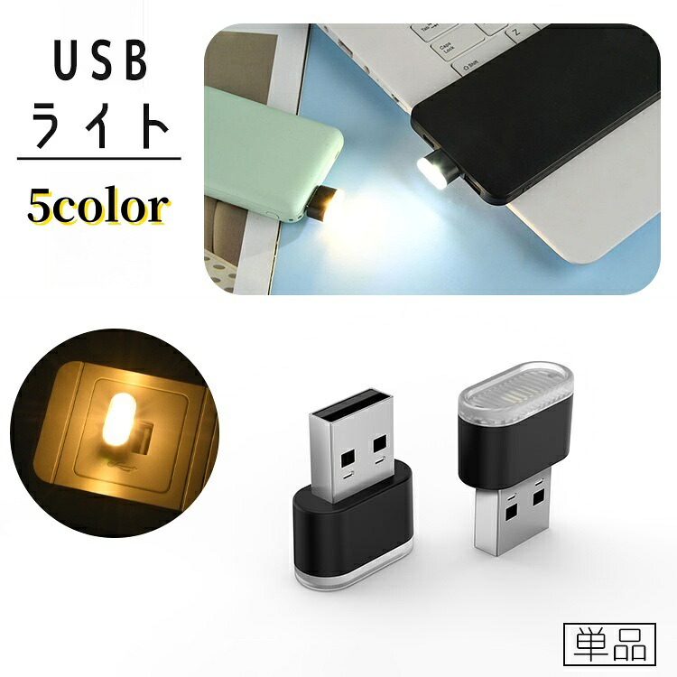 【楽天市場】送料無料 USBライト LEDライト USBメモリ型 ミニサイズ 小型 コンパクト ポータブル 携帯 持ち運び デスクライト 読書 ...