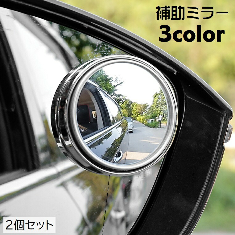 楽天市場】送料無料 補助ミラー サイドミラー 2個セット 車用品