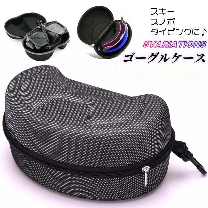 大特価‼️ スキーゴーグル スノーゴーグル スノーボードゴーグル ハードケース 楽天市場】ゴーグルケース スノーゴーグルケース ハードゴーグル