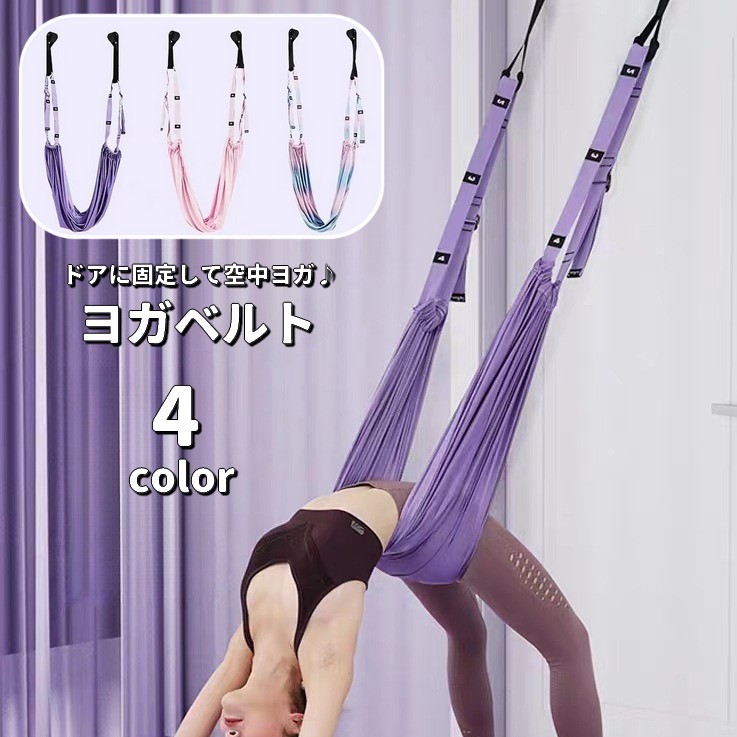 楽天市場】送料無料 ヨガベルト 空中ヨガ エアリアルヨガ ヨガロープ