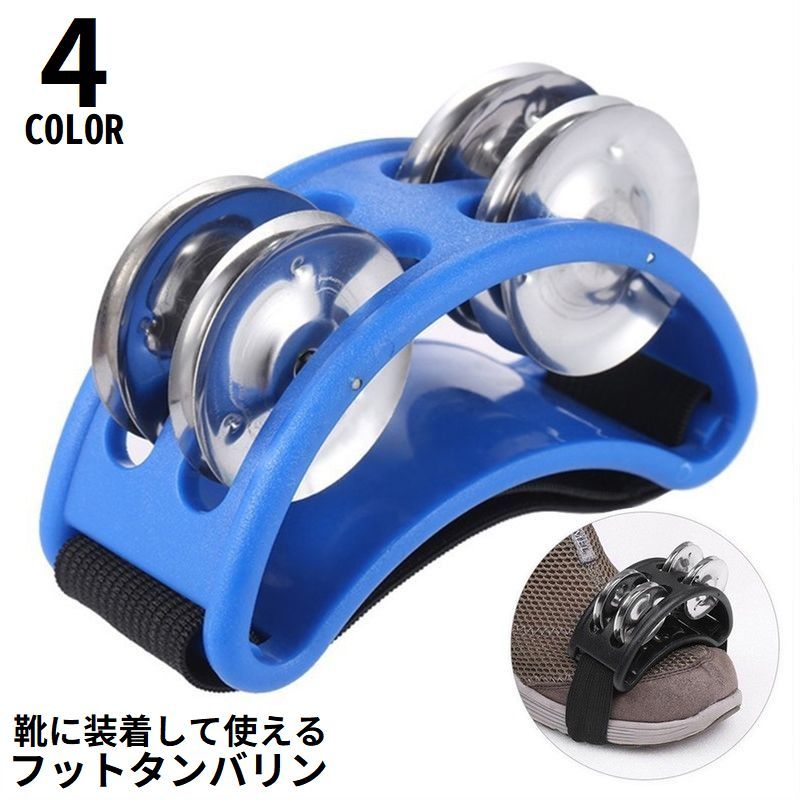 楽天市場】送料無料 フットタンバリン フットパーカッション 足