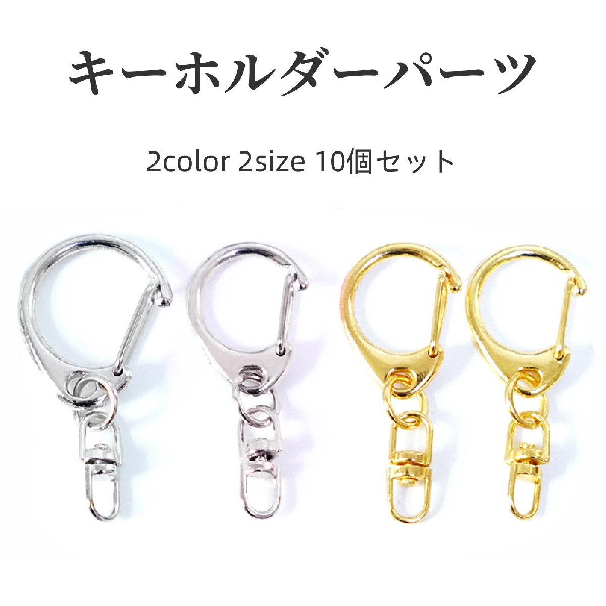 楽天市場】送料無料 キーホルダー 10個セット キーリング キーチェーン リング カニカン シンプル 飾りなし DIY ハンドメイド 材料  アクセサリーパーツ 雑貨 パーツ 自作 定番 : Plus Nao