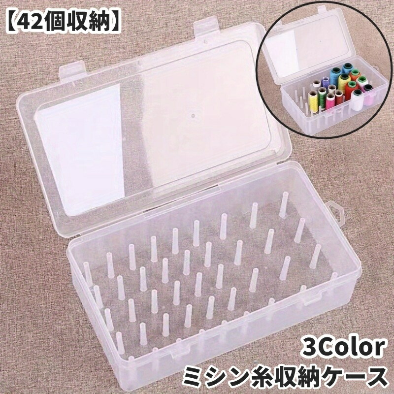 楽天市場】ミシン糸収納 糸収納ケース 収納ボックス ダブルロック設計