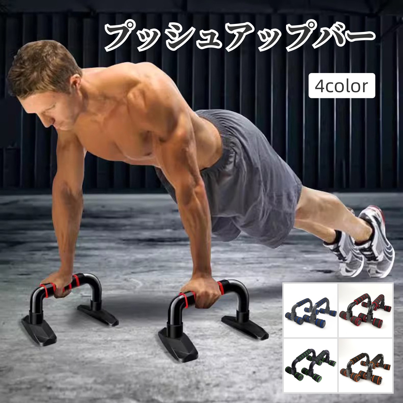 楽天市場】送料無料 プッシュアップバー 腕立て伏せ トレーニング器具