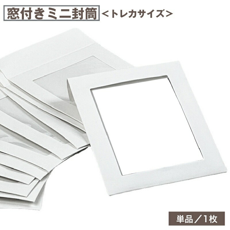 楽天市場】送料無料 ミニ封筒 窓付き トレカサイズ 1枚 単品
