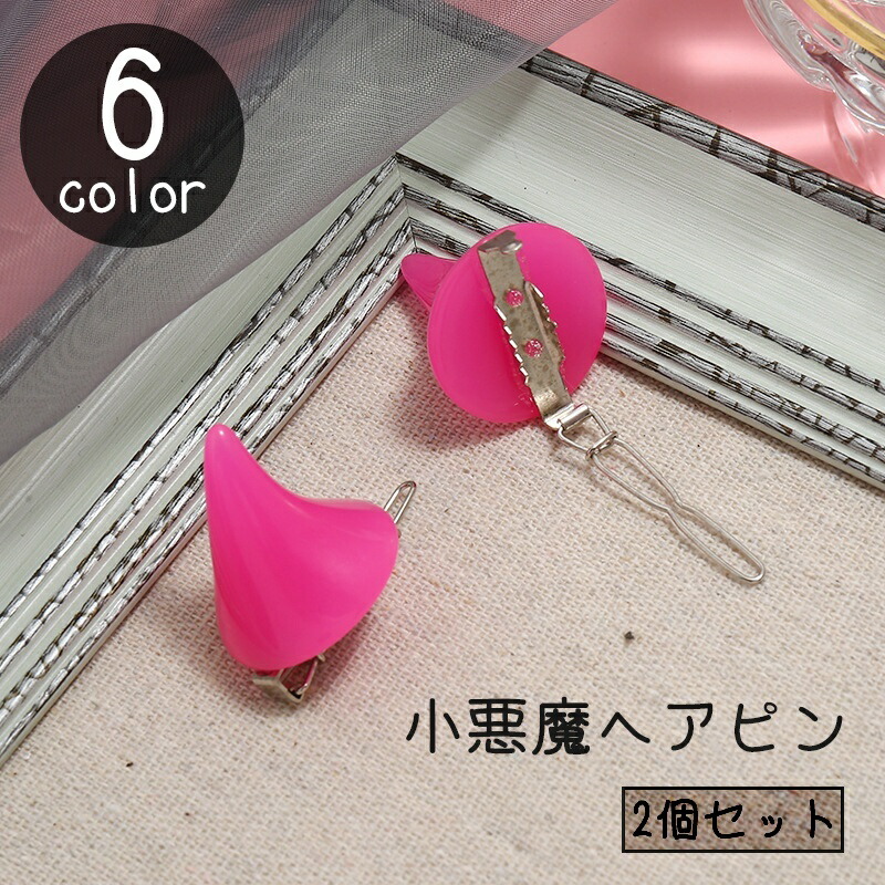 楽天市場】送料無料 ヘアピン 2個セット デビル 小悪魔 ツノ 角 ホーン